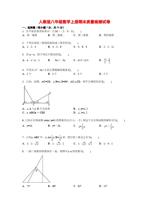 2020年人教版八年级数学上册期末质量检测试卷【解析版】