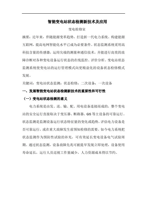 调研报告 智能变电站状态检测新技术及应用