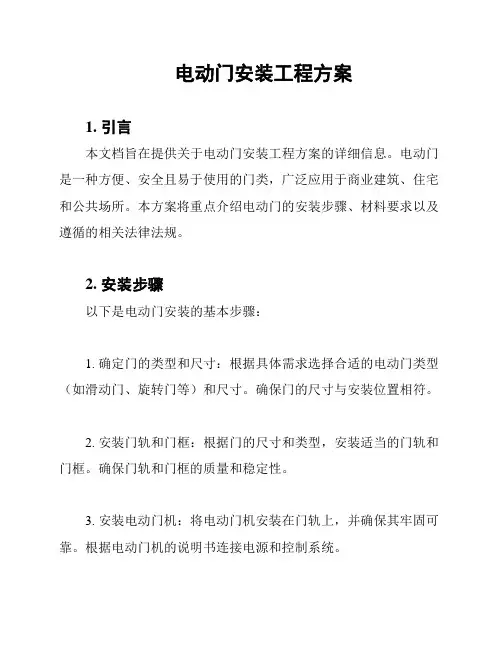 电动门安装工程方案