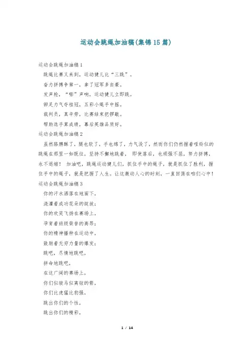 运动会跳绳加油稿(集锦15篇)