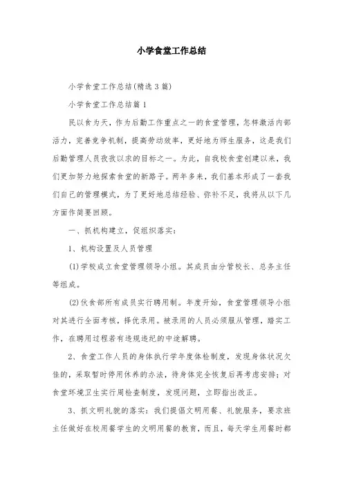 小学食堂工作总结