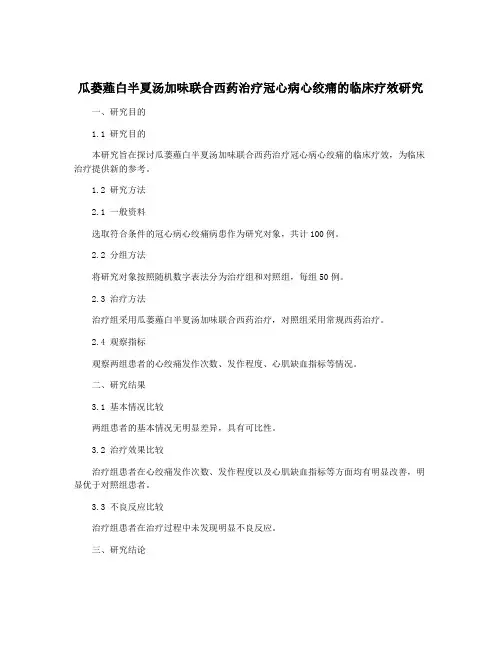 瓜蒌薤白半夏汤加味联合西药治疗冠心病心绞痛的临床疗效研究