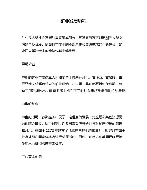 矿业发展历程