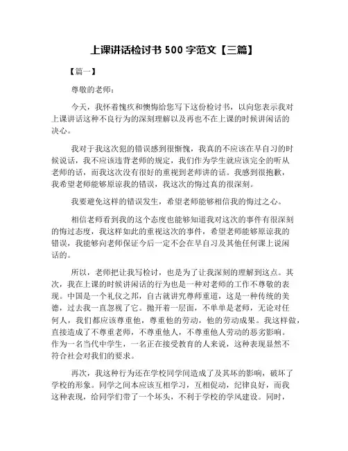 上课讲话检讨书500字范文【三篇】