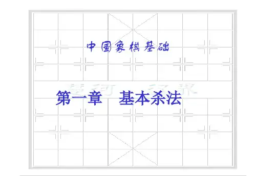 象棋基本杀法课件