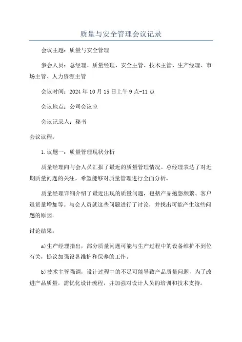 质量与安全管理会议记录