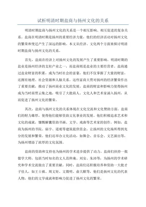 试析明清时期盐商与扬州文化的关系