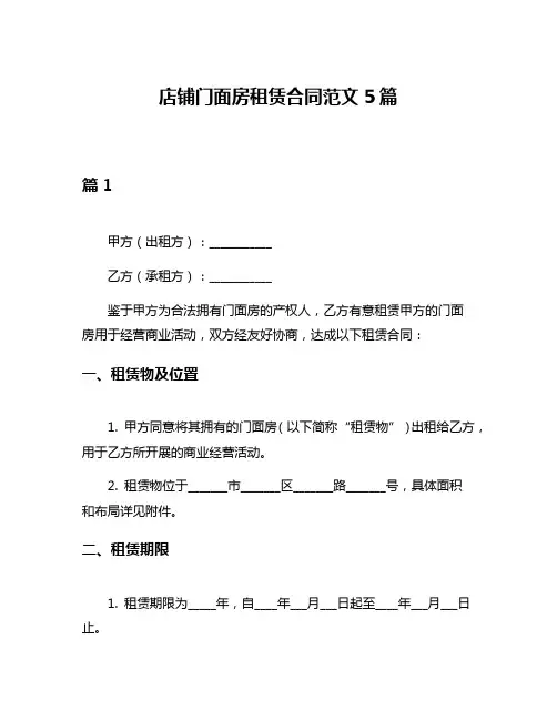 店铺门面房租赁合同范文5篇