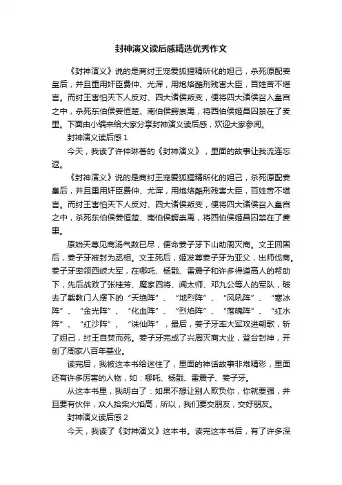 封神演义读后感精选优秀作文