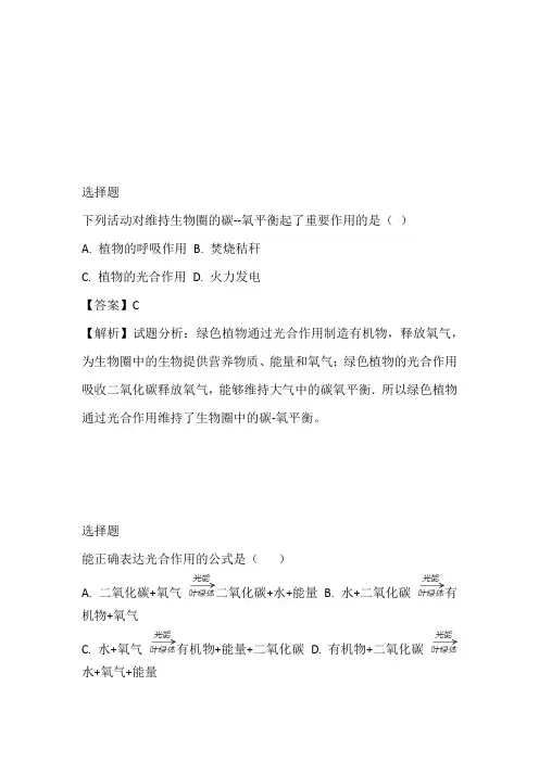 人教版七年级上册生物第三单元第五章绿色植物与生物圈中的碳-氧平衡单元巩固练习题