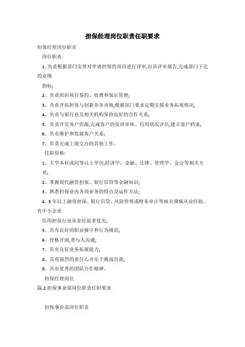 担保经理岗位职责任职要求