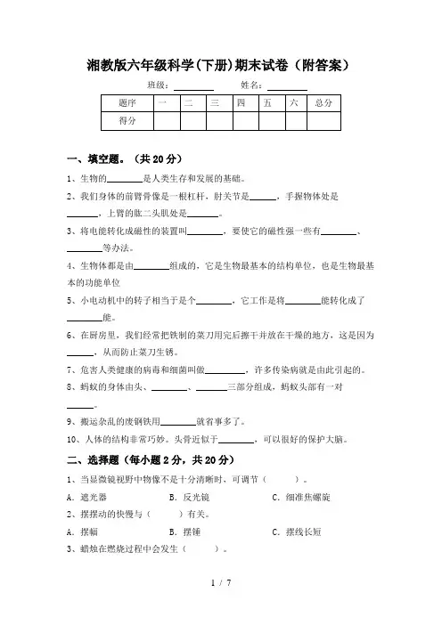 湘教版六年级科学(下册)期末试卷(附答案)