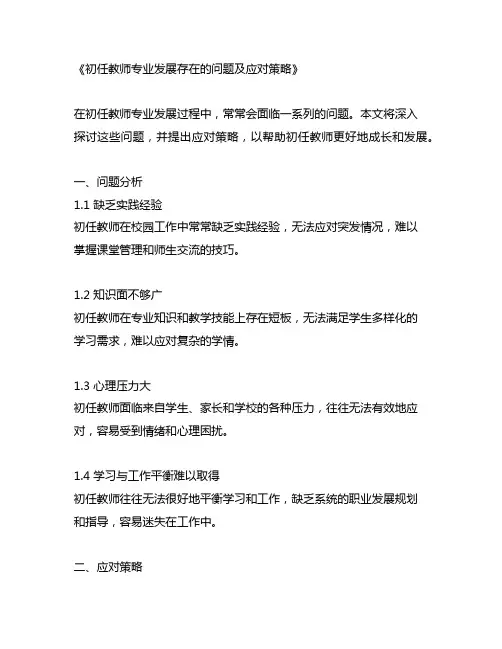 初任教师专业发展存在的问题及应对策略