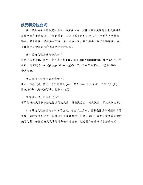 换元积分法公式