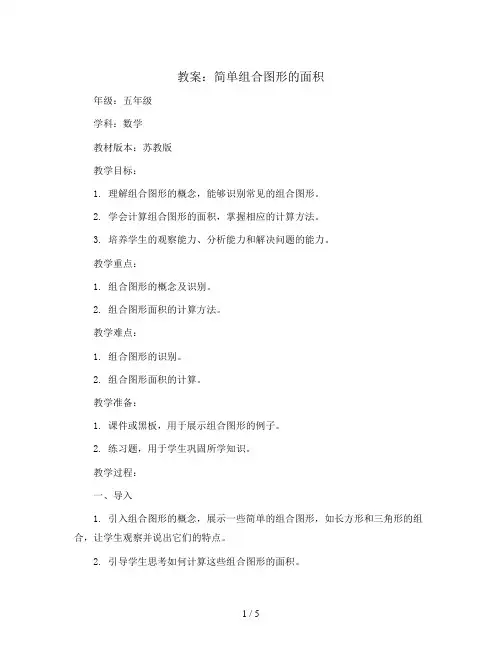简单组合图形的面积(教案)苏教版数学五年级上册