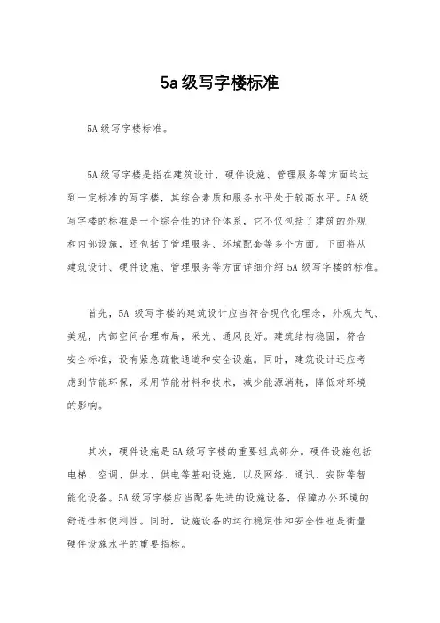 5a级写字楼标准