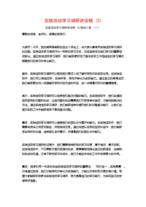 实践活动学习调研讲话稿2篇