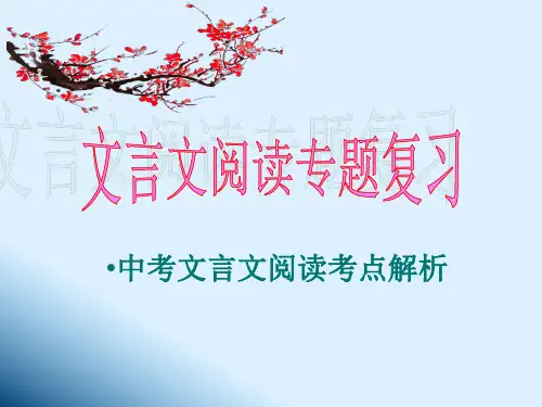 中考语文文言文专题复习课件