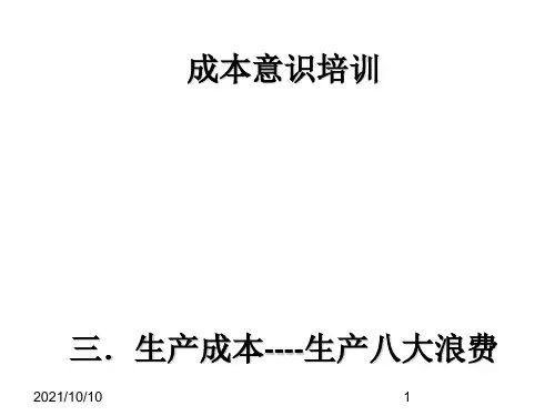 成本意识培训