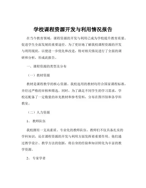 学校课程资源开发与利用情况报告