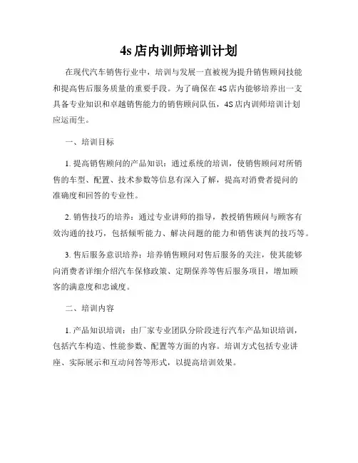 4s店内训师培训计划