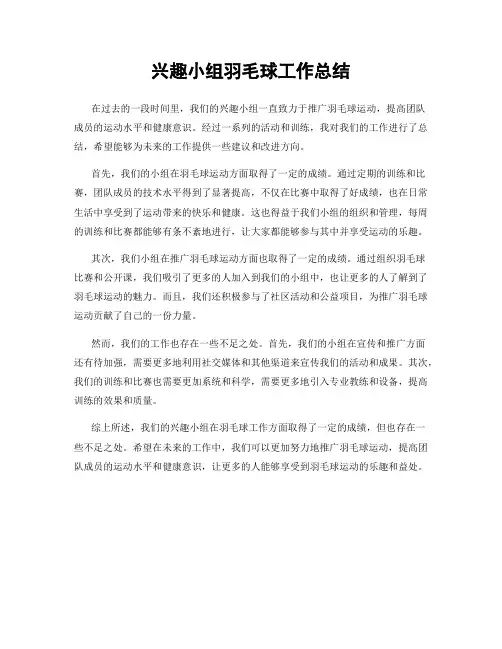 兴趣小组羽毛球工作总结