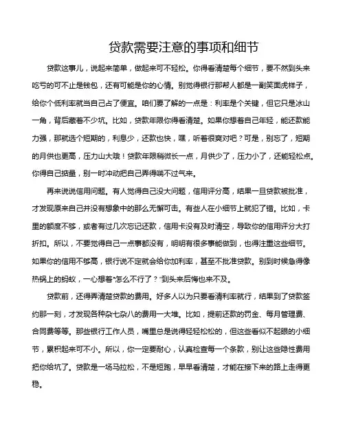 贷款需要注意的事项和细节