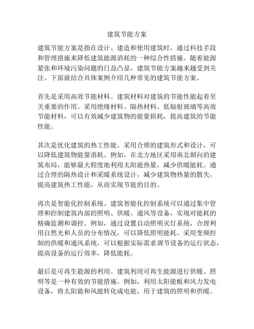 建筑节能方案
