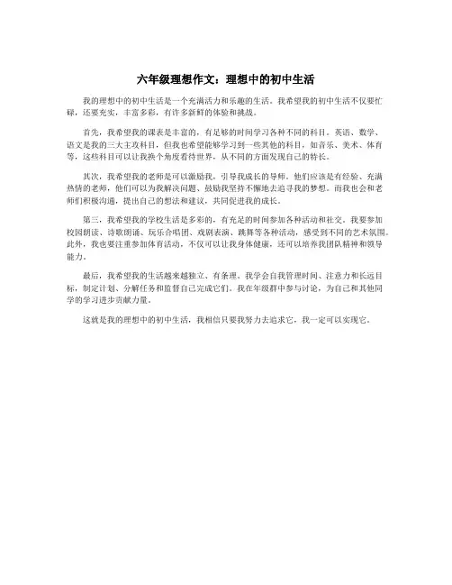 六年级理想作文：理想中的初中生活