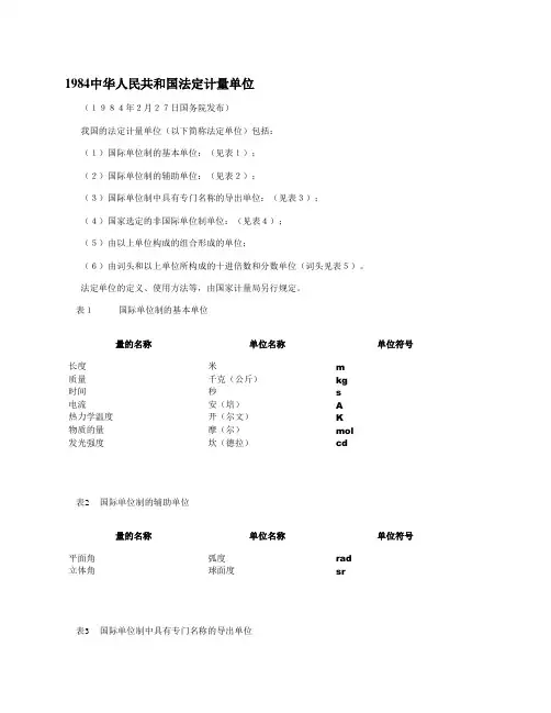 1984中华人民共和国法定计量单位
