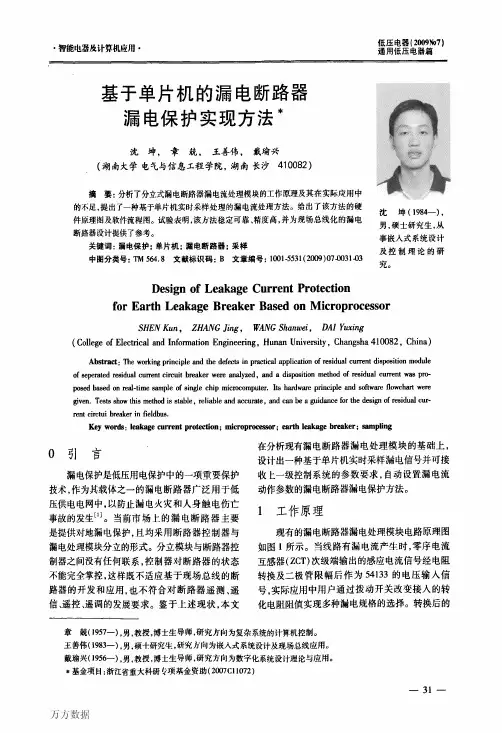 基于单片机的漏电断路器漏电保护实现方法