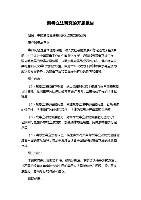 禁毒立法研究的开题报告