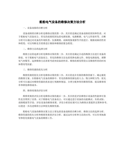 船舶电气设备的维修决策方法分析