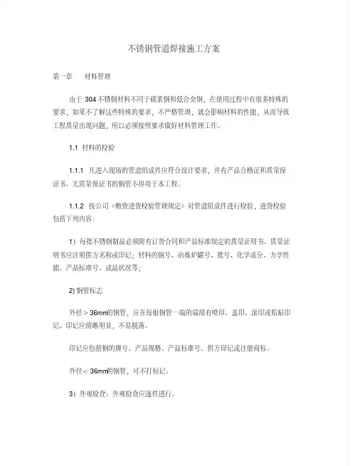 完整版不锈钢管道焊接施工方案