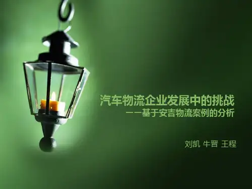 安吉物流案例分析