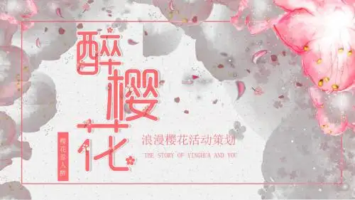清新粉色浪漫樱花活动策划PPT模板