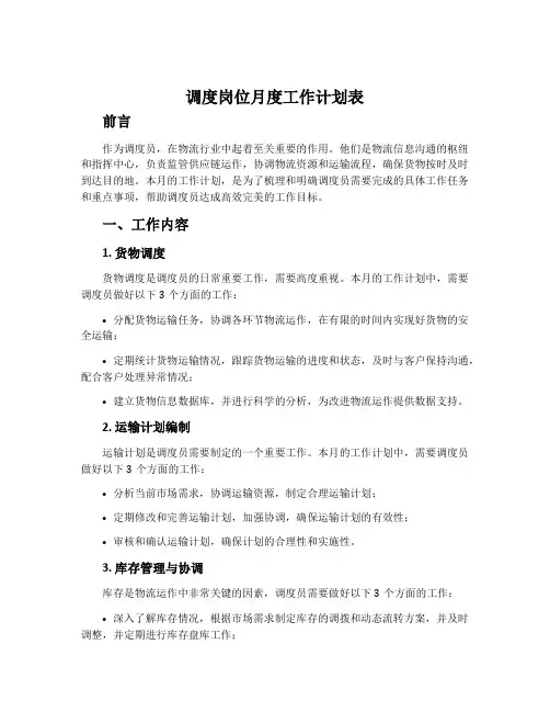 调度岗位月度工作计划表
