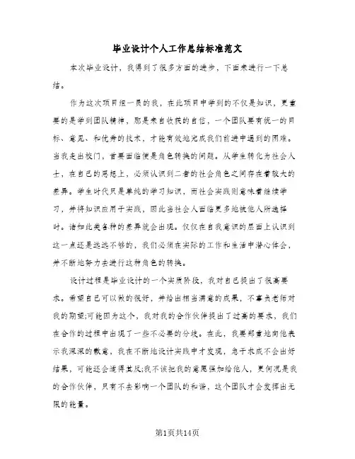 毕业设计个人工作总结标准范文(6篇)