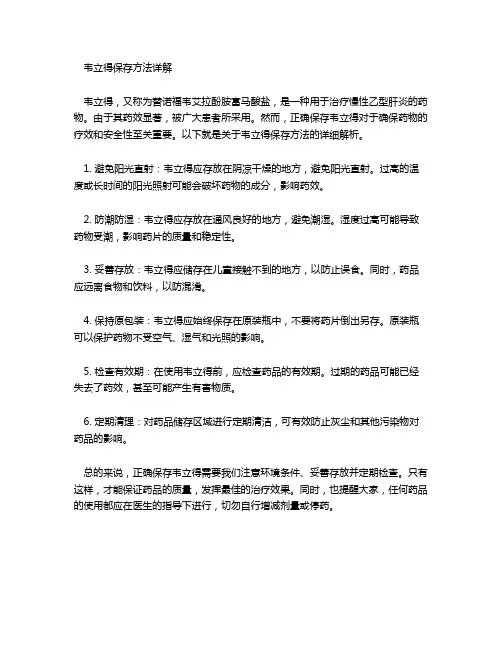 韦立得保存方法