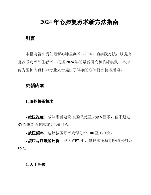 2024年心肺复苏术新方法指南