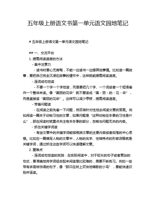 五年级上册语文书第一单元语文园地笔记