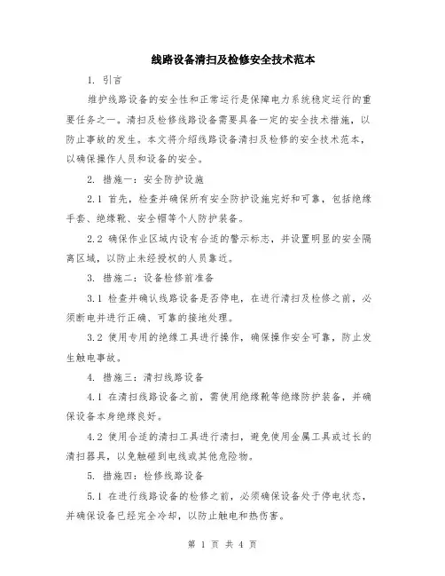 线路设备清扫及检修安全技术范本（2篇）