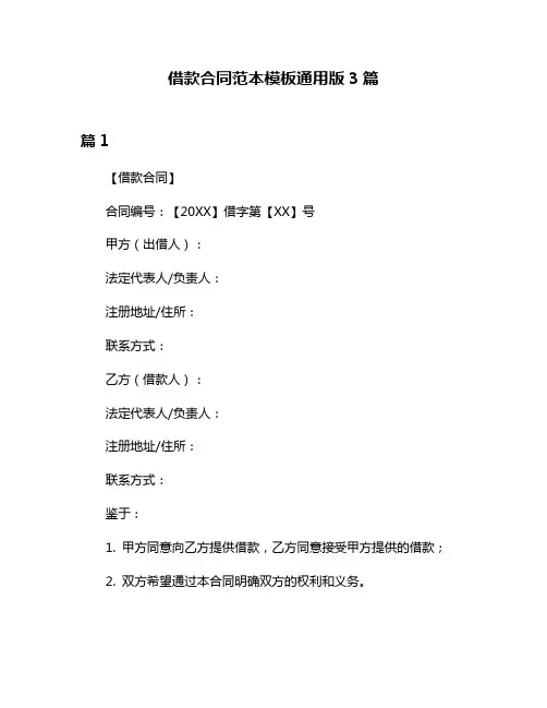 借款合同范本模板通用版3篇