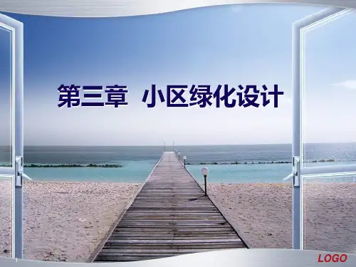 《小区绿化设计》PPT课件