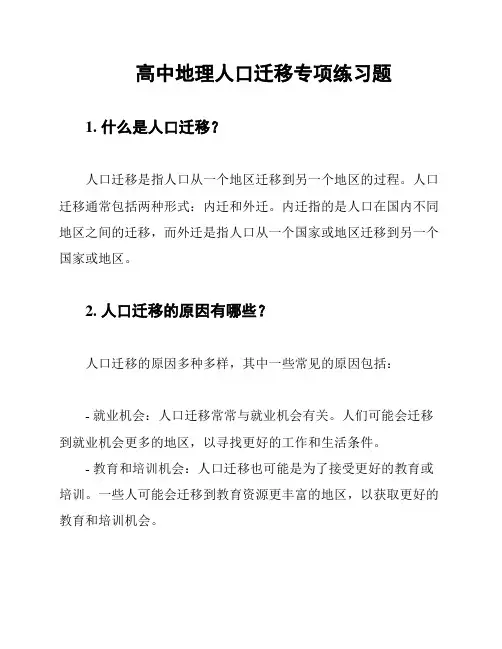 高中地理人口迁移专项练习题