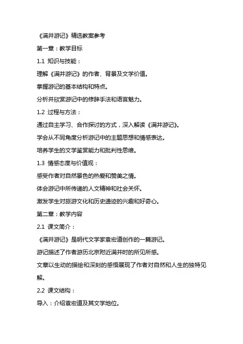 《满井游记》教案参考