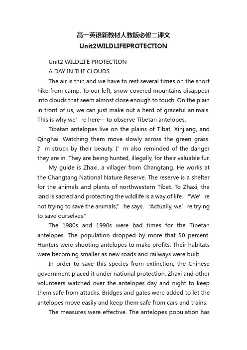 高一英语新教材人教版必修二课文Unit2WILDLIFEPROTECTION
