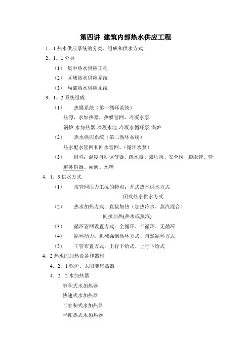 第四讲-热水供应工程