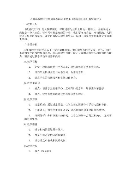 人教部编版二年级道德与法治上册5《我爱我们班》教学设计1