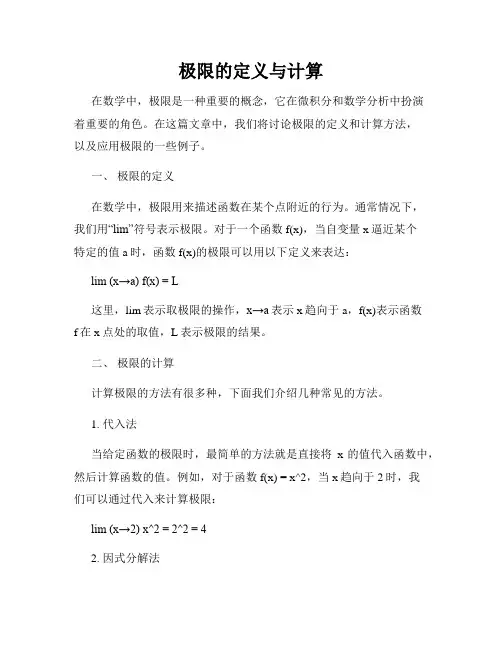 极限的定义与计算
